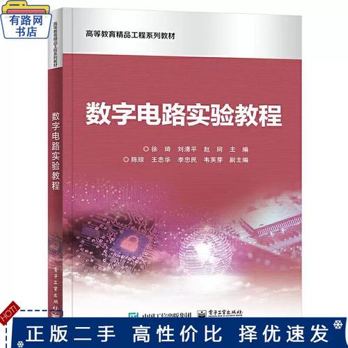 重温经典 數字系統设计与数字电路实验的创新教材解读