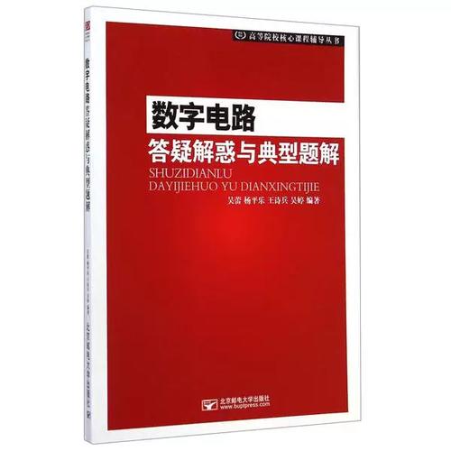 新书 数字电路答疑解惑与典型题解高等院校核心课程辅导丛书&nbsp